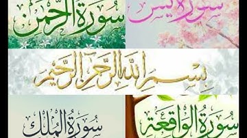 سورة يس + سورة الواقعة + سورة الرحمن + سورة الملك بصوت القارئ العيون الكوشي
