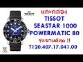 แกะกล่อง TISSOT  SEASTAR 1000  POWERMATIC 80 ref.T120.407.17.041.00