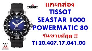 แกะกล่อง TISSOT  SEASTAR 1000  POWERMATIC 80 ref.T120.407.17.041.00