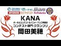 KANA『酔いどれ女の物語 』岡田 美穂