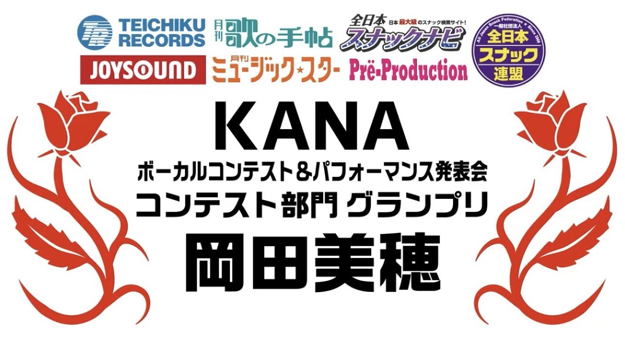 Kana 酔いどれ女の物語 岡田 美穂 Youtube