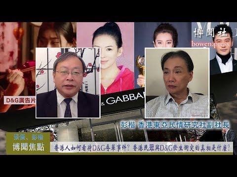 彭楷：香港人如何看待d&G辱华事件？ 