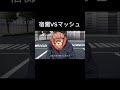 宿儺VSマッシュ【マッシュル】【呪術廻戦】