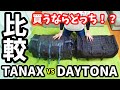 買う前に見て！タナックスとデイトナのシートバッグを比較して本音レビュー【モトフィズvsヘンリービギンズ】