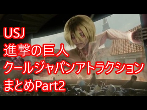 USJ 【進撃の巨人 ザ・リアル】 クールジャパン アトラクション まとめ Part2