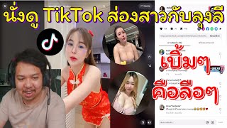 TikTok ส่องสาวชิวๆกับมาลี สวยมาก | แต่ละคนคือ เบิ้มๆทั้งนั้น 🤣