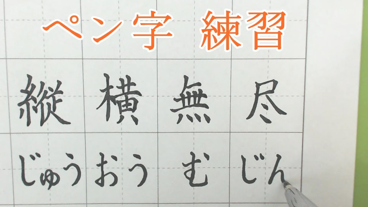 ペン字練習 四字熟語 縦横無尽 じゅうおうむじん 펜글씨연습 사자성어 四字成語 종횡무진 Youtube