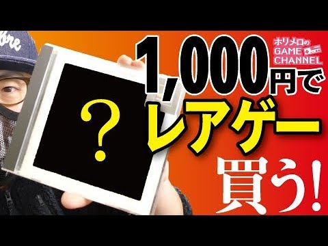 1,000円で面白いゲームを買ってくる!チャレンジ 第2弾