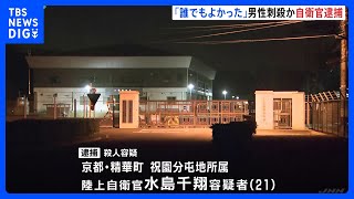 「誰でもよかった」 高齢男性刺殺か　自衛官の男（21）逮捕　京都のマンション｜TBS NEWS DIG