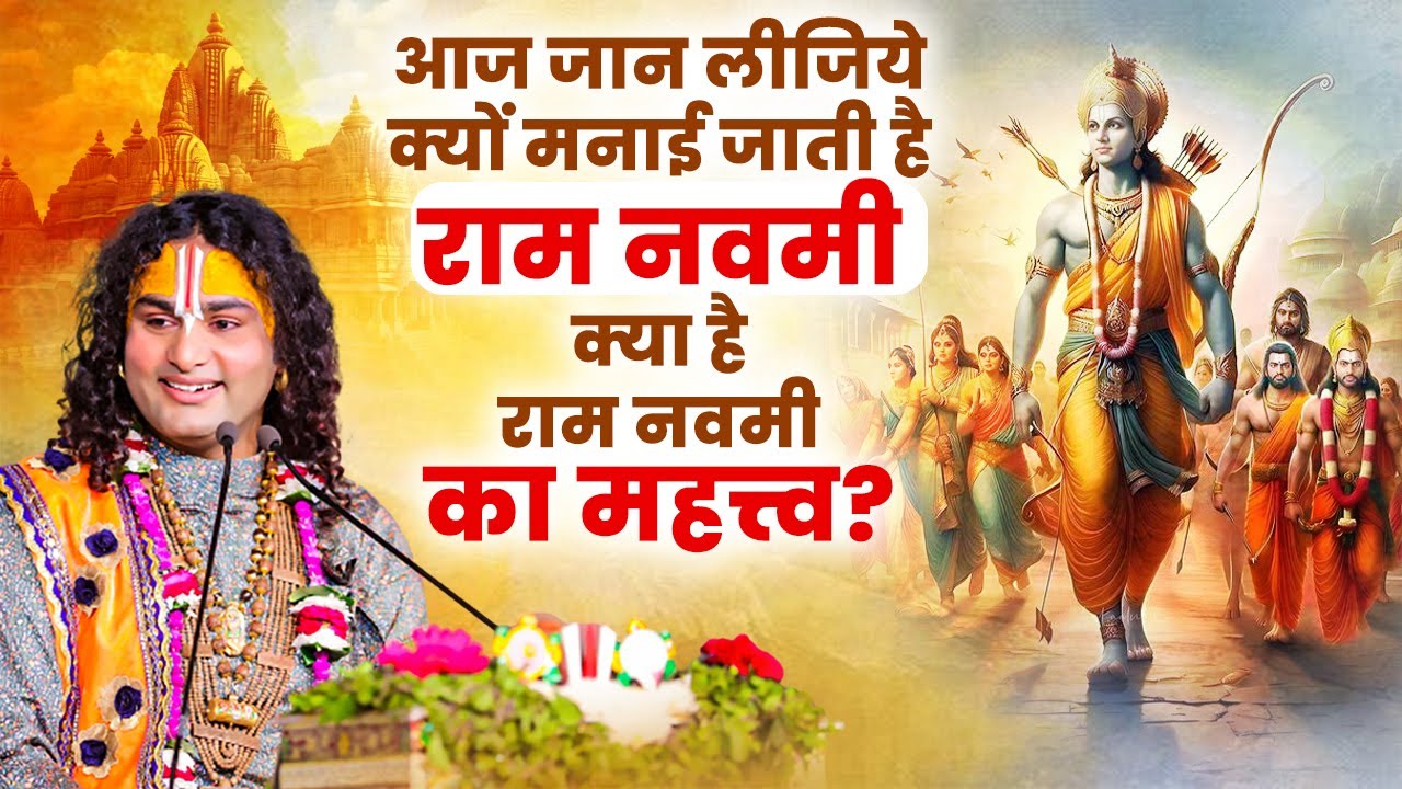 आज जान लीजिये क्यों मनाई जाती है राम नवमी | क्या है राम नवमी का महत्त्व | अनिरुद्धाचार्य जी महाराज