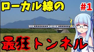 【VOICEROID解説】世界最狂のトンネル:鍋立山トンネルの解説その1