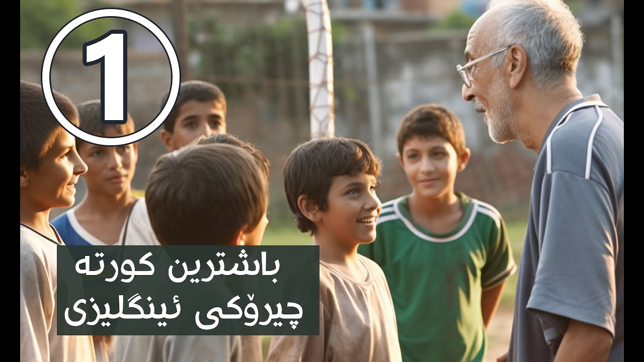 کورتە چیرۆک بۆ فێربوونی زمانی ئینگلیزی (بەشی یەکەم)