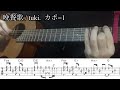 【TAB譜】 晩餐歌 tuki かんたんアレンジ　ソロギター　アコギ　カバー