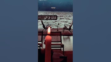 ان الله وملائكته يصلون على النبي سورة الاحزاب القاريء عبدالله الموسى 🤍🖤. #اليوم_الجمعة