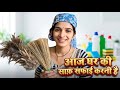 आज घर की साफ़ सफ़ाई करनी है #mychannelvilog