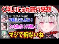 旅行中お風呂以外でもいじり散らかされた〇乳エピソードを語る空澄セナww【空澄セナ ぶいすぽ 切り抜き】