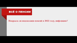 Индексация Пенсий Покрыла Инфляцию? Нет. Министры И Депутаты Пытаются Убедить В Обратном. 20.12.22Г.