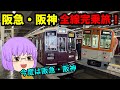 【ゆっくり実況】阪急・阪神全線完乗旅 前編 〜いきなりあれに課金?!〜