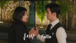 [김수현X김지원] 눈물의여왕(Queen of Tears) | 홍이삭 - Fallin’ / KimSooHyun & KimJiWon