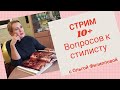 СТРИМ. 10+ вопросов к стилисту. В гостях Ольга Филиппова.