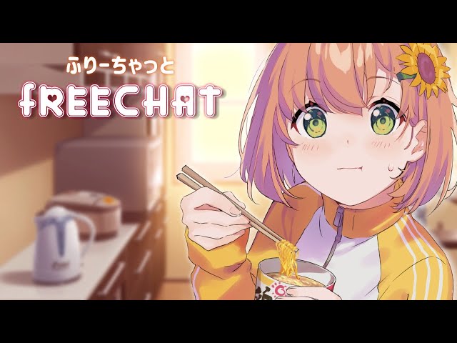 ! F R E E C H A T !のサムネイル