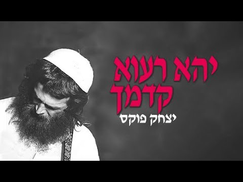 Yitzchak Fuchs Yahe Rava יצחק פוקס יהא רעוא קדמך 