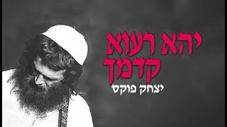 Yitzchak Fuchs Yahei Rava | יצחק פוקס יהא רעוא קדמך