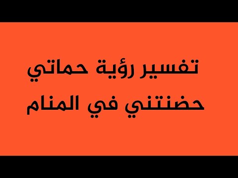 تفسير رؤية حماتي حضنتني في المنام