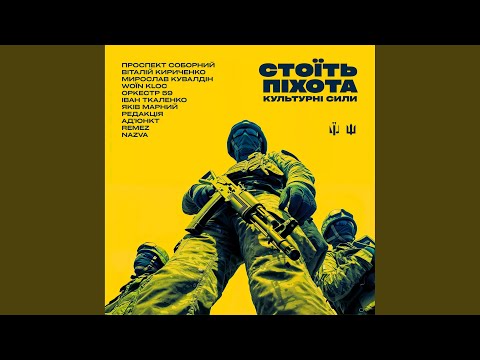 Йде піхота Feat Оркестр 59