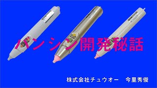 バンシン開発秘話