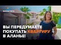 Вы передумаете покупать квартиру в Аланье! Недвижимость в Турции - Summer Home