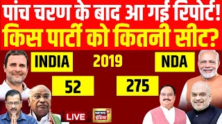 Lok Sabha Election Live: पांचवां चरण किसको कितनी सीट | Congress VS BJP | PM Modi | Rahul Gandhi