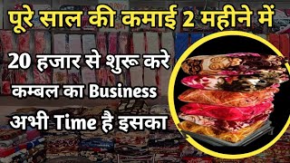 New Business Idea | पूरे साल की कमाई 2 महीने में | kambal ka business kaise kare | kunal hellp