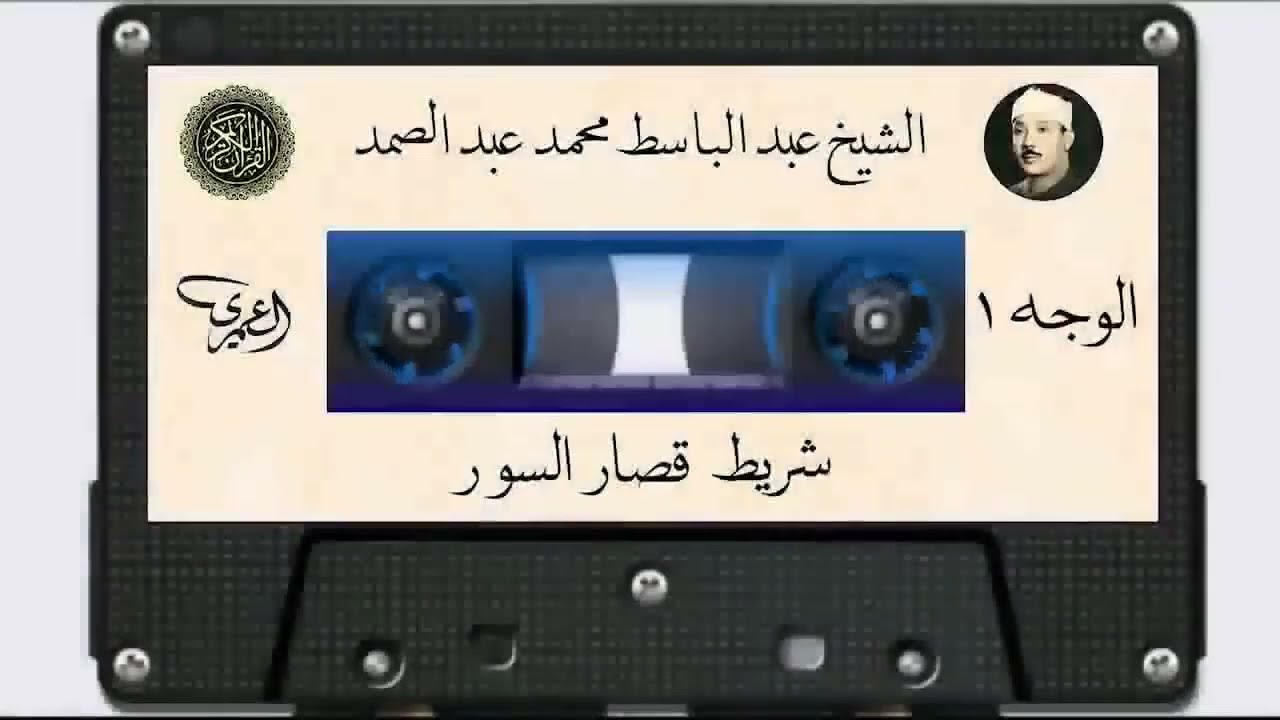 لشيخ عبد الباسط عبد الصمد (( شريط قصار السور المشهور كاملا))2 قراءة إعجازية تأخذك للجنة