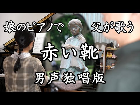 【男声版】赤い靴【娘のピアノで父が歌う】