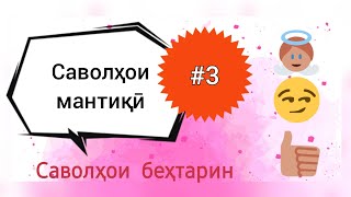 картинка: Саволҳои мантиқӣ #3.. 🤔🙄😏 Дониши худро бисанҷ. Логические вопросы. 2024.#рохнамо