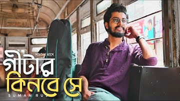 Samner Mashe Guitar Kinbe Se | Suman Ruj | Originals |সামনের মাসে গীটার কিনবে সে |Bus Conductor Song