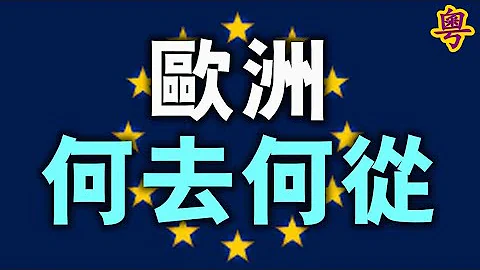 剪不斷，理還亂的歐中關系是夥伴？敵人？對手？ 原定三天的歐中峰會降格改為壹天的小範圍線上會議，歐洲在北京和華盛頓之間，艱難權衡著要人權還是生意。歐盟開始重新思考、定位對華關系。粵覽新聞 - 天天要聞