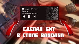 Бит в стиле kizaru и Big Baby Tape || Бит в стиле BANDANA