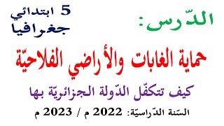 شرح درس حماية الغابات والاراضي الفلاحية للسنة الخامسة