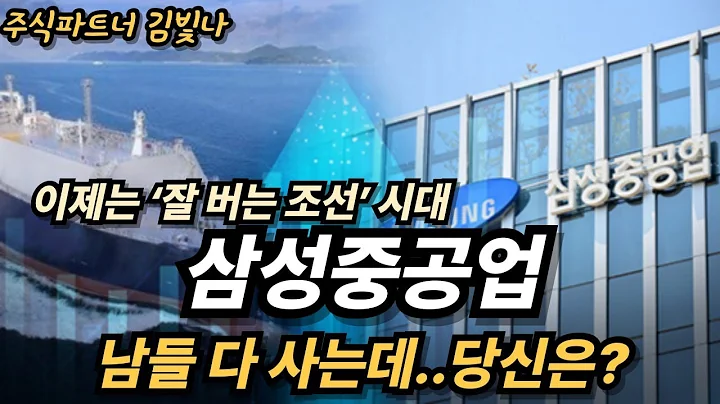 [삼성중공업주가전망] 이제는 '잘 버는 조선' 시대, 남들 다 사는데.. 당신은? #삼성중공업주가전망 #삼성중공업주가 #삼성중공업전망 #삼성중공업목표가 #삼성중공업호재 #삼성중공업
