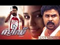 Speed Track Malayalam Full Movie | Dileep | Madhu Warrier | Riyaz Khan Gajala | Jayasurya