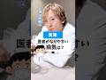 医者がなりやすい病気ってある? #shorts