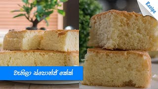 සොෆ්ට් ගතියට රසට වැනිලා ස්පොන්ජ් කේක් - Vanilla Sponge Cake Recipe (Sinhala)