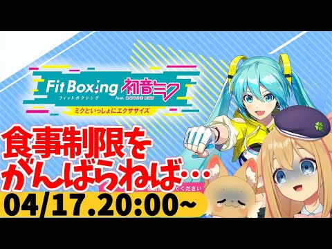 【FitBoxing初音ミク】ミクササイズ２６日目　食材消費のために自炊ごはんモリモリ食べてたら体重増えた…