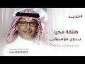 غضة طلقة محيا فيك من عذب الخصال | عبدالمجيد عبدالله 2026 (بدون اسماء وبدون موسيقى) بدون حقوق مجانيه 