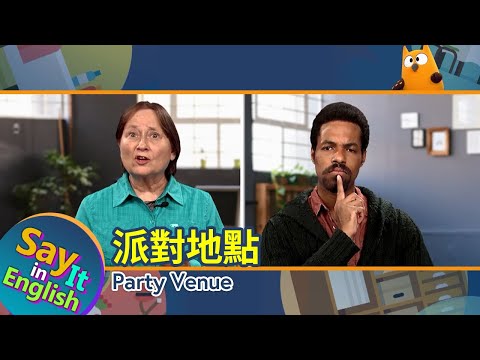 【一分鐘英文】派對地點 Party Venue/空中英語教室