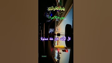 #foryou #اكسبلور #islamicvidoes #تيك_توك #quran سوره_الاسرا