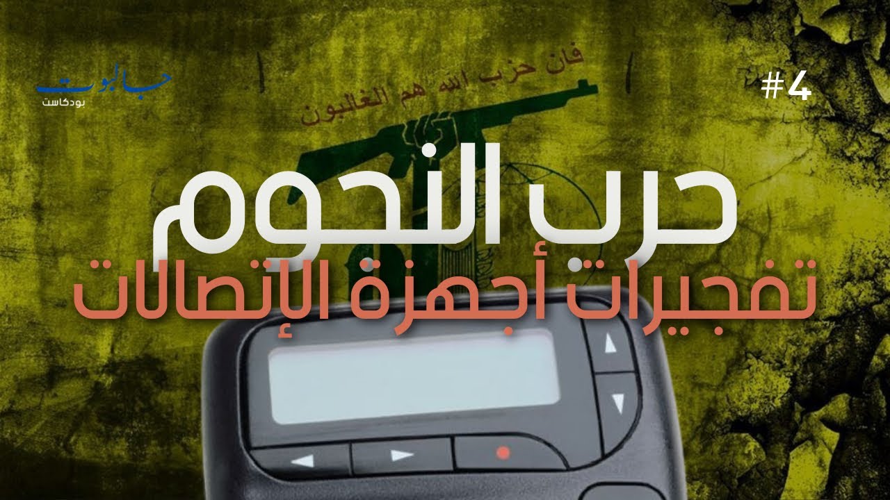جالبوت - حرب النجوم (تفجيرات أجهزة الإتصالات) - YouTube