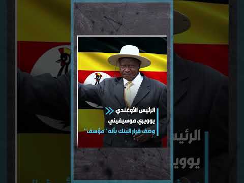 البنك الدولي يعاقب أوغندا لرفضها المثلية الجنسية والرئيس الأوغندي يرد